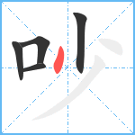 吵笔顺分解图片5