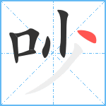 吵笔顺分解图片6