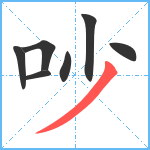 吵笔顺分解图片7