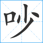 吵笔顺分解图片8