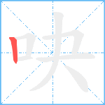 吷笔顺分解图片1