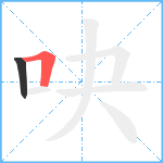 吷笔顺分解图片2