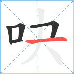 吷笔顺分解图片5