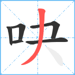 吷笔顺分解图片6