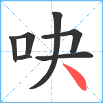 吷笔顺分解图片7