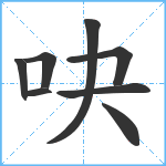 吷笔顺分解图片8