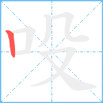 吺笔顺分解图片1