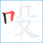 吺笔顺分解图片2