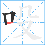 吺笔顺分解图片3