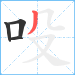 吺笔顺分解图片4