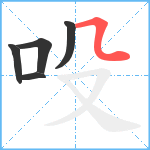 吺笔顺分解图片5