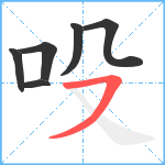 吺笔顺分解图片6