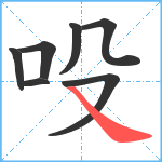 吺笔顺分解图片7