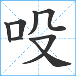 吺笔顺分解图片8