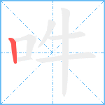 吽笔顺分解图片1