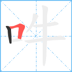 吽笔顺分解图片2