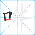 吽笔顺分解图片3