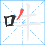 吽笔顺分解图片4