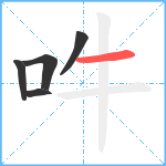 吽笔顺分解图片5