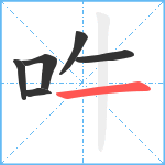 吽笔顺分解图片6