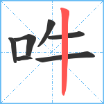 吽笔顺分解图片7