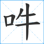 吽笔顺分解图片8