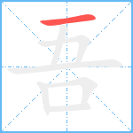 吾笔顺分解图片1