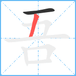 吾笔顺分解图片2