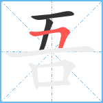 吾笔顺分解图片3