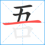 吾笔顺分解图片4