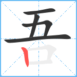 吾笔顺分解图片5