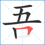 吾笔顺分解图片6