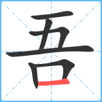 吾笔顺分解图片7