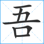 吾笔顺分解图片8