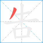 吿笔顺分解图片1