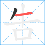 吿笔顺分解图片2