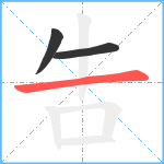 吿笔顺分解图片3