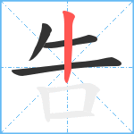 吿笔顺分解图片4