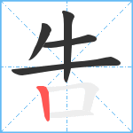 吿笔顺分解图片5