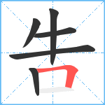 吿笔顺分解图片6