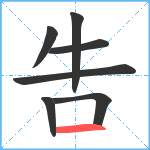 吿笔顺分解图片7