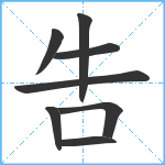 吿笔顺分解图片8