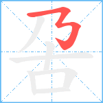 呄笔顺分解图片1