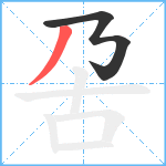 呄笔顺分解图片2