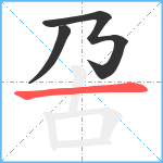 呄笔顺分解图片3