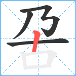 呄笔顺分解图片4