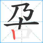 呄笔顺分解图片5