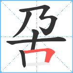 呄笔顺分解图片6