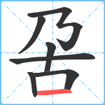 呄笔顺分解图片7