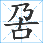 呄笔顺分解图片8